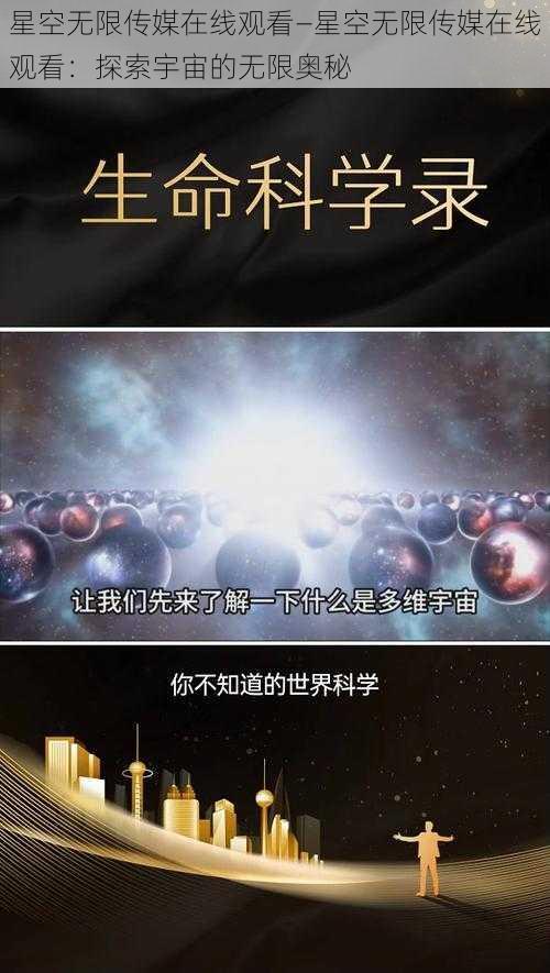 星空无限传媒在线观看—星空无限传媒在线观看：探索宇宙的无限奥秘