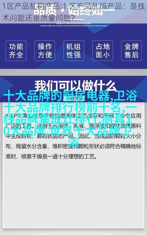 1区产品乱码产品;1 区产品乱码产品：是技术问题还是质量问题？