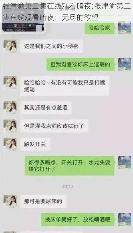 张津渝第二集在线观看暗夜;张津渝第二集在线观看暗夜：无尽的欲望