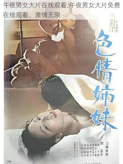 午夜男女大片在线观看;午夜男女大片免费在线观看，激情无限