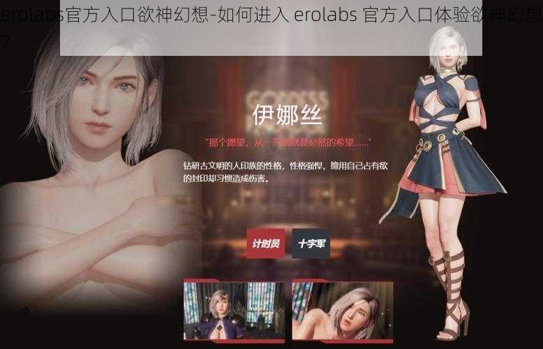 erolabs官方入口欲神幻想-如何进入 erolabs 官方入口体验欲神幻想？