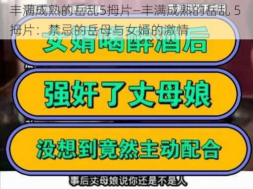 丰满成熟的岳乱5拇片—丰满成熟的岳乱 5 拇片：禁忌的岳母与女婿的激情