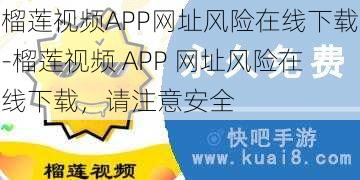 榴莲视频APP网址风险在线下载-榴莲视频 APP 网址风险在线下载，请注意安全