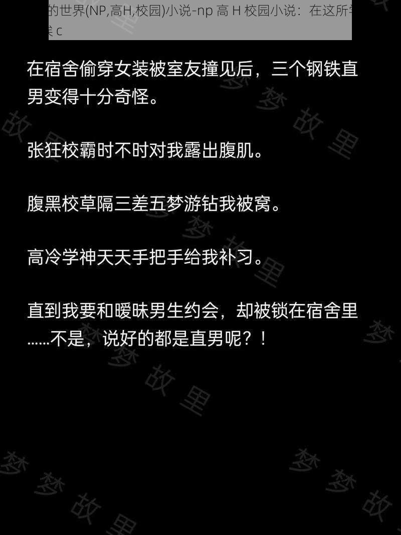 随处挨c的世界(NP,高H,校园)小说-np 高 H 校园小说：在这所学校，随处都能挨 c