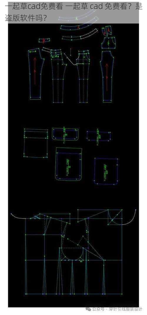 一起草cad免费看 一起草 cad 免费看？是盗版软件吗？