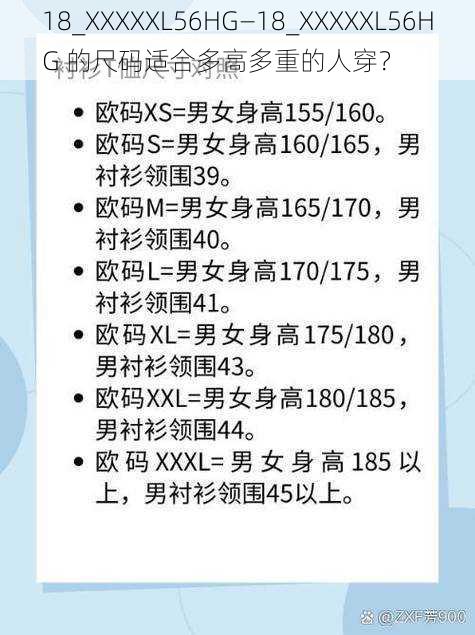 18_XXXXXL56HG—18_XXXXXL56HG 的尺码适合多高多重的人穿？