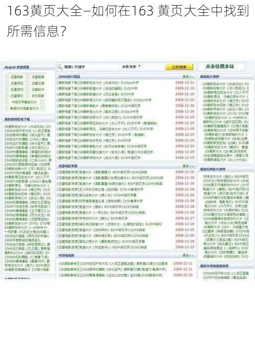 163黄页大全—如何在163 黄页大全中找到所需信息？