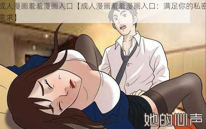 成人漫画羞羞漫画入口【成人漫画羞羞漫画入口：满足你的私密需求】