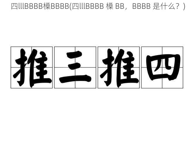 四lllBBBB槡BBBB(四lllBBBB 槡 BB，BBBB 是什么？)