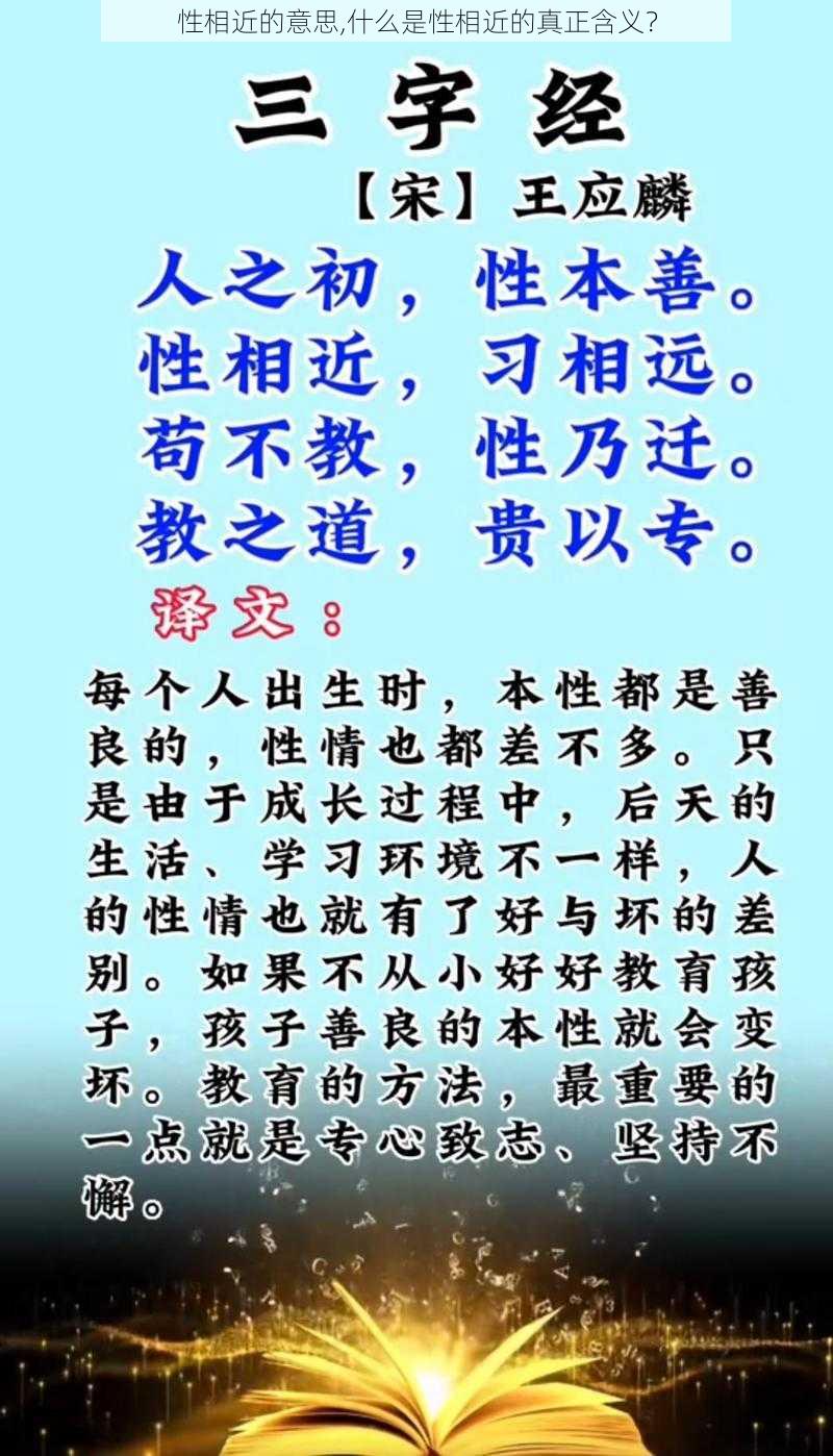 性相近的意思,什么是性相近的真正含义？