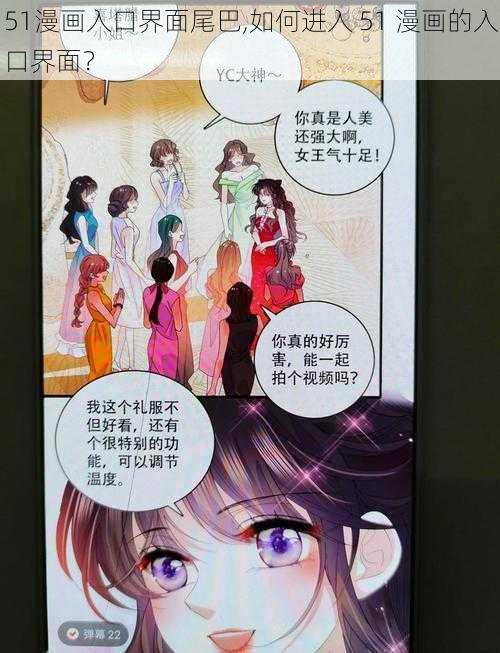 51漫画入口界面尾巴,如何进入 51 漫画的入口界面？