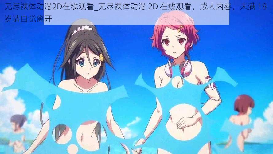 无尽裸体动漫2D在线观看_无尽裸体动漫 2D 在线观看，成人内容，未满 18 岁请自觉离开