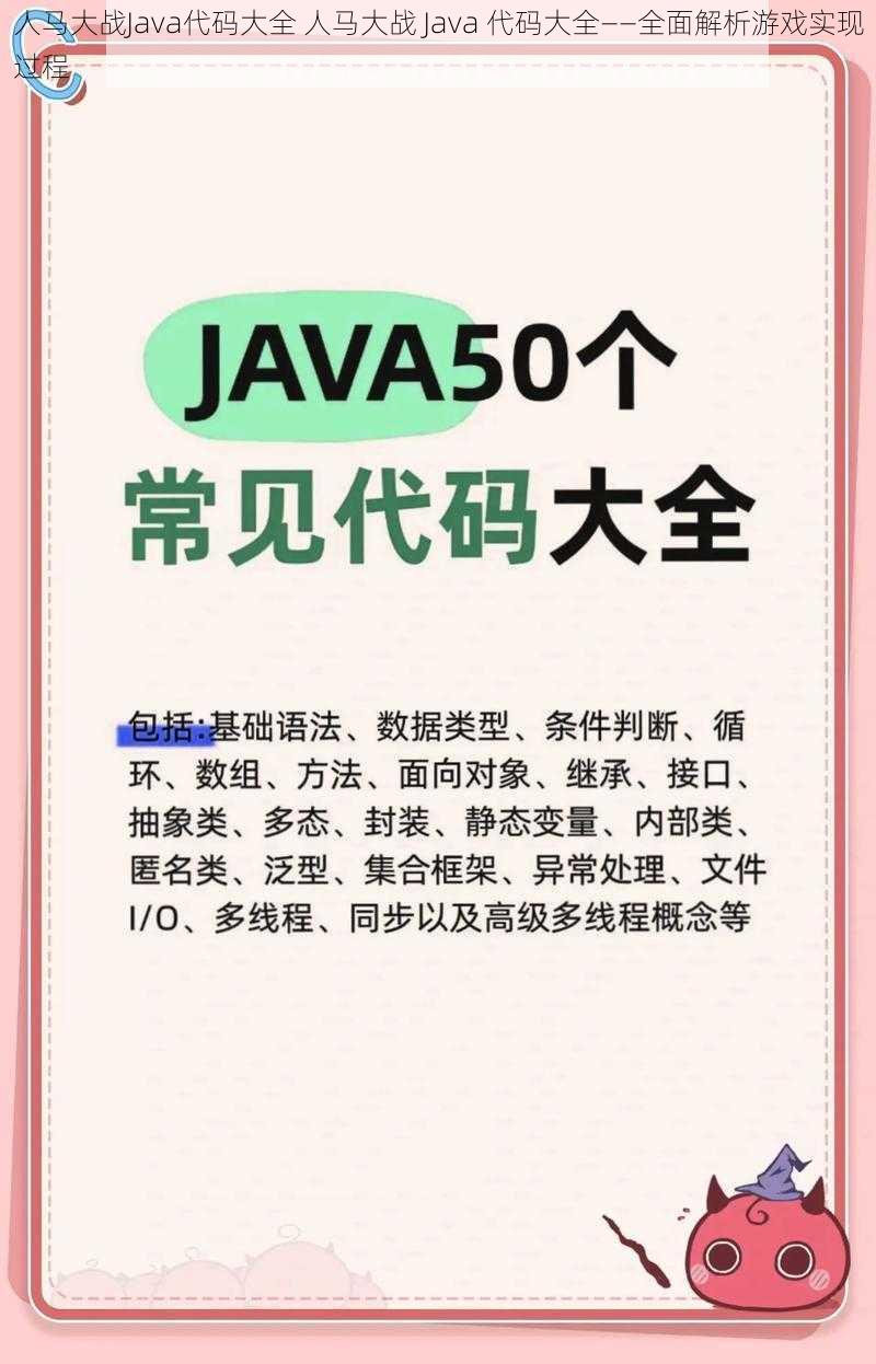 人马大战Java代码大全 人马大战 Java 代码大全——全面解析游戏实现过程