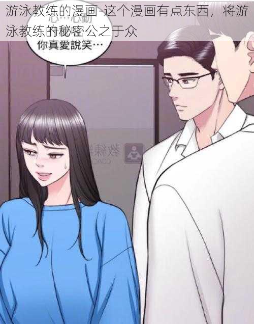 游泳教练的漫画-这个漫画有点东西，将游泳教练的秘密公之于众