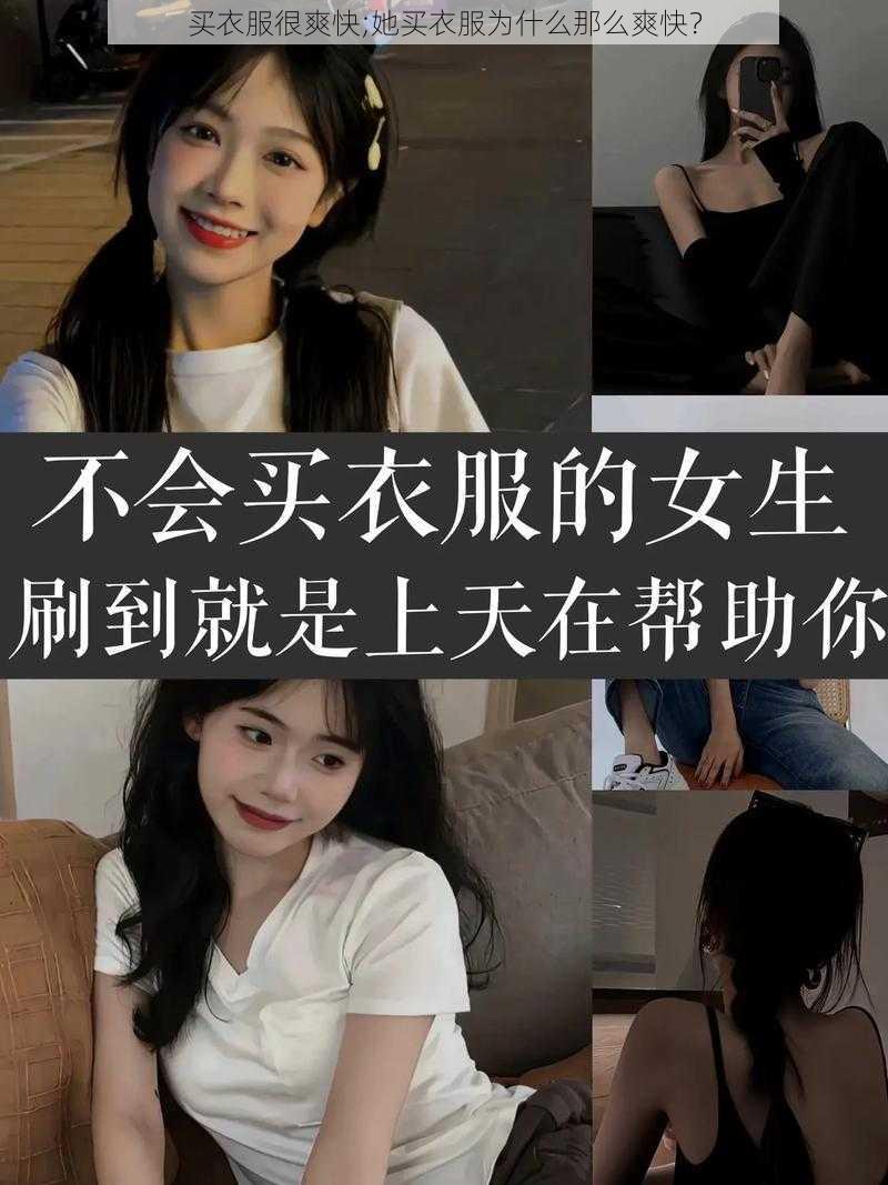 买衣服很爽快;她买衣服为什么那么爽快？