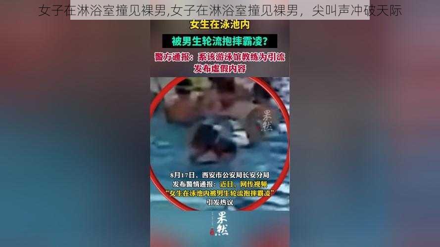 女子在淋浴室撞见裸男,女子在淋浴室撞见裸男，尖叫声冲破天际