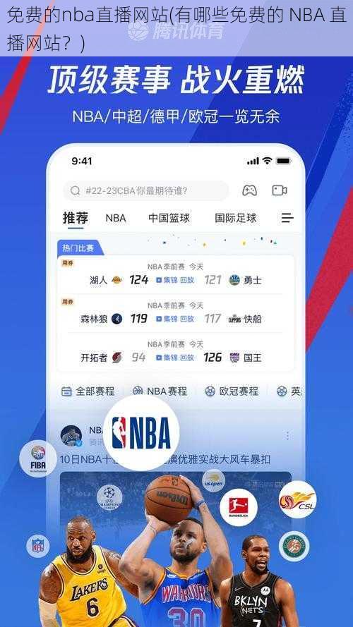 免费的nba直播网站(有哪些免费的 NBA 直播网站？)