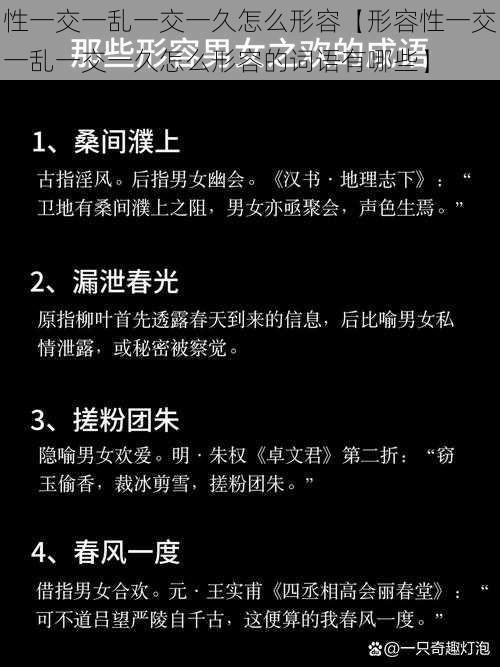 性一交一乱一交一久怎么形容【形容性一交一乱一交一久怎么形容的词语有哪些】