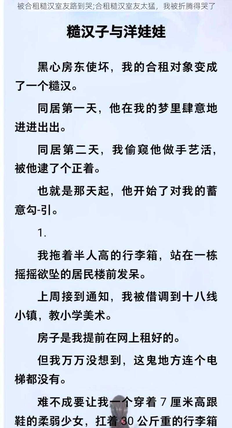 被合租糙汉室友路到哭;合租糙汉室友太猛，我被折腾得哭了