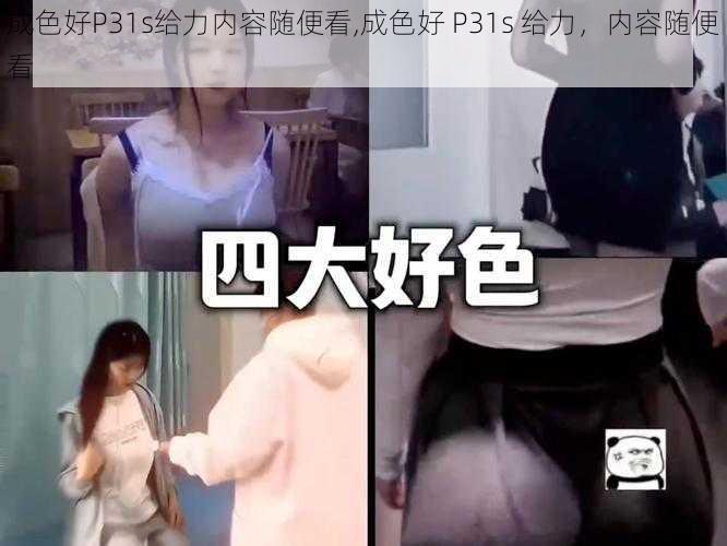 成色好P31s给力内容随便看,成色好 P31s 给力，内容随便看