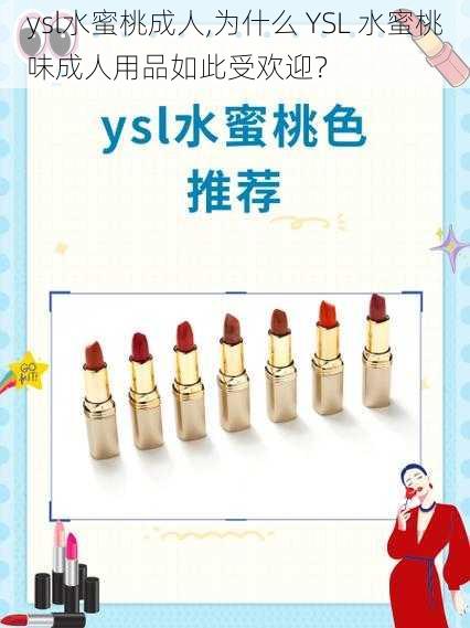 ysl水蜜桃成人,为什么 YSL 水蜜桃味成人用品如此受欢迎？