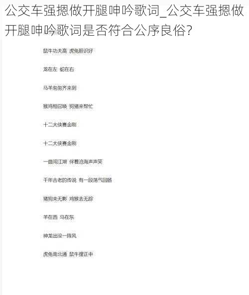 公交车强摁做开腿呻吟歌词_公交车强摁做开腿呻吟歌词是否符合公序良俗？