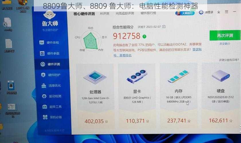 8809鲁大师、8809 鲁大师：电脑性能检测神器