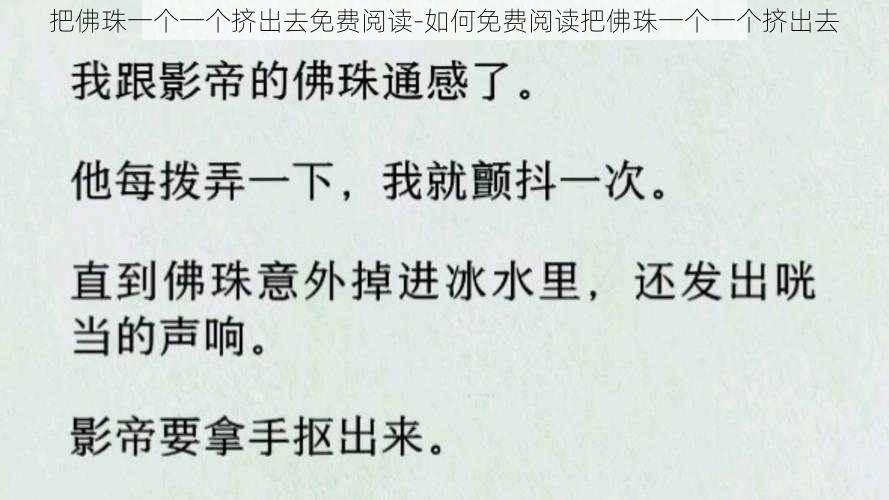 把佛珠一个一个挤出去免费阅读-如何免费阅读把佛珠一个一个挤出去