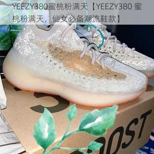 YEEZY380蜜桃粉满天【YEEZY380 蜜桃粉满天，仙女必备潮流鞋款】