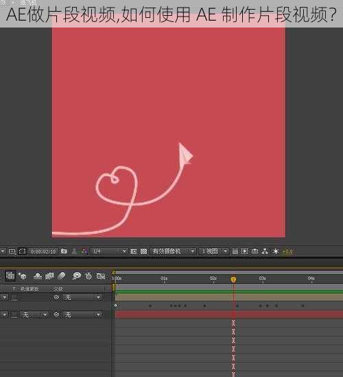 AE做片段视频,如何使用 AE 制作片段视频？