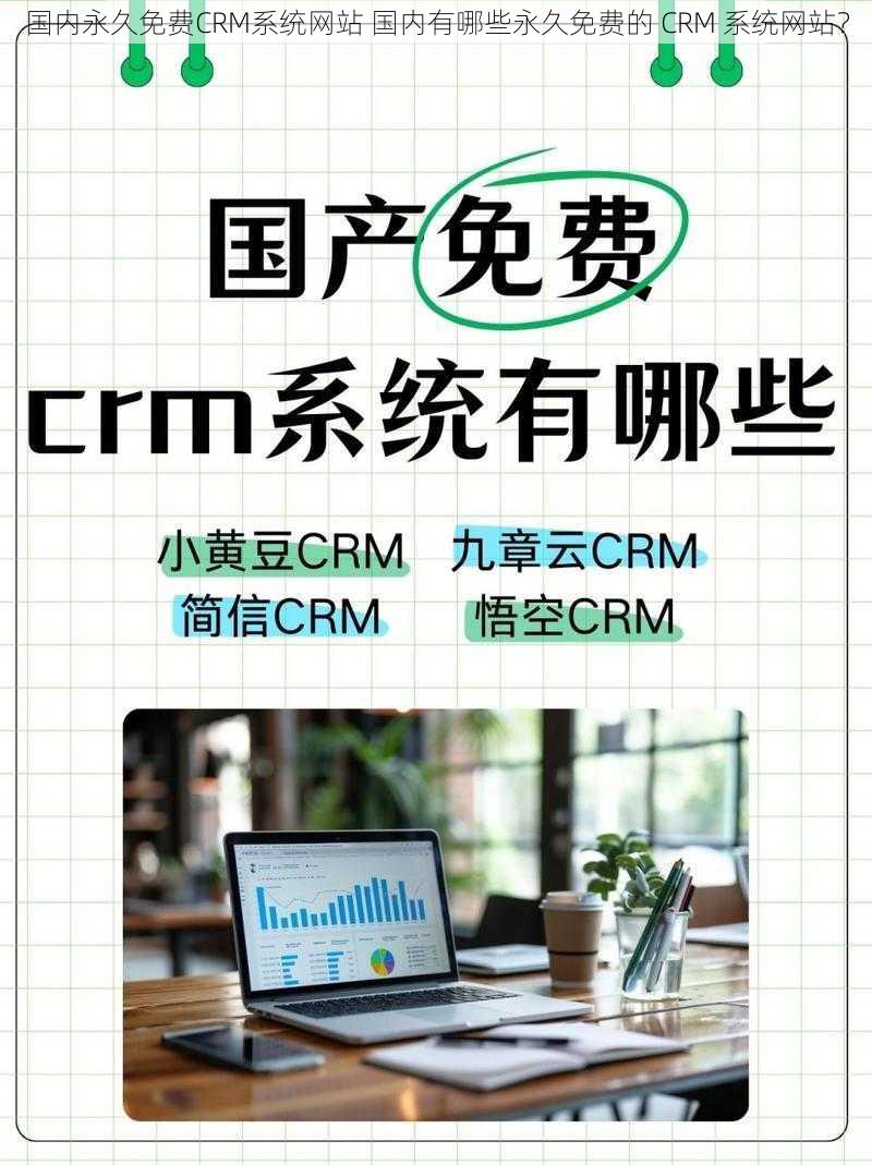 国内永久免费CRM系统网站 国内有哪些永久免费的 CRM 系统网站？