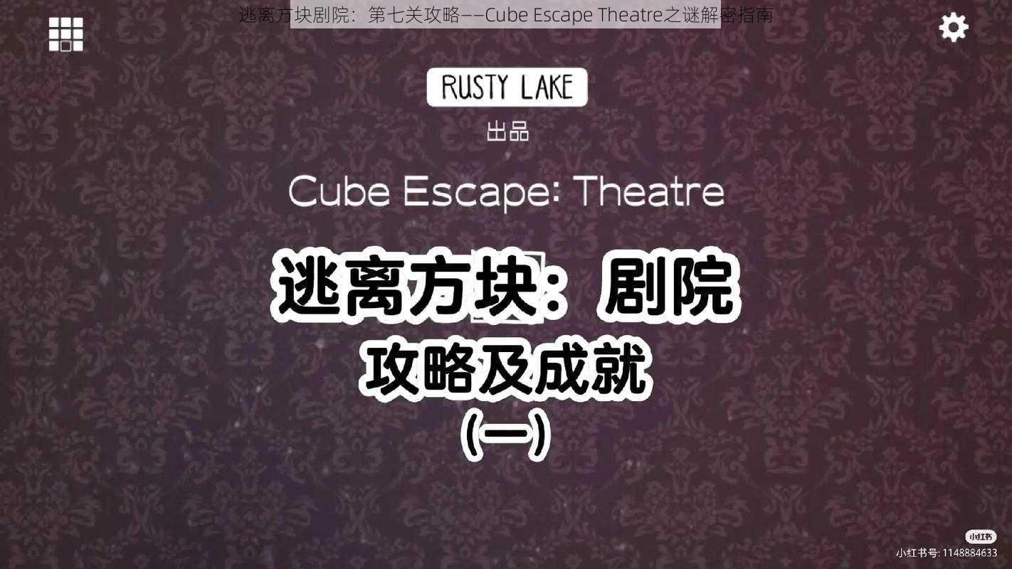 逃离方块剧院：第七关攻略——Cube Escape Theatre之谜解密指南