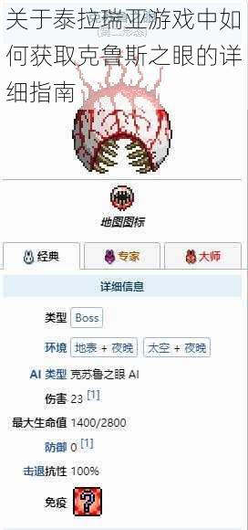 关于泰拉瑞亚游戏中如何获取克鲁斯之眼的详细指南
