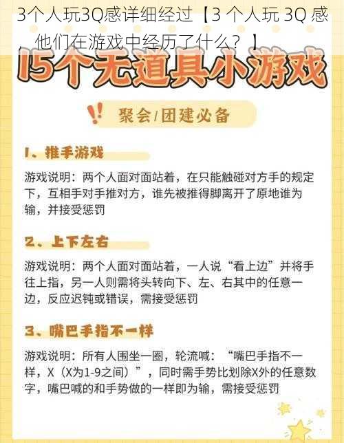 3个人玩3Q感详细经过【3 个人玩 3Q 感，他们在游戏中经历了什么？】