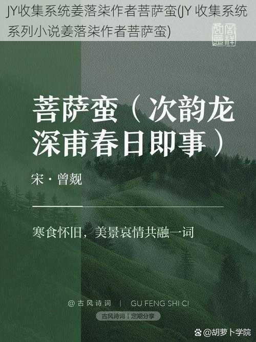 JY收集系统姜落柒作者菩萨蛮(JY 收集系统系列小说姜落柒作者菩萨蛮)