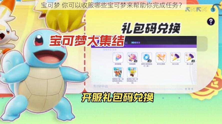 宝可梦 你可以收服哪些宝可梦来帮助你完成任务？
