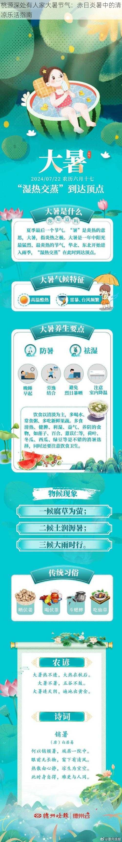 桃源深处有人家大暑节气：赤日炎暑中的清凉乐活指南