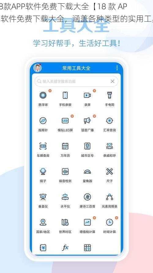 18款APP软件免费下载大全【18 款 APP 软件免费下载大全，涵盖各种类型的实用工具】
