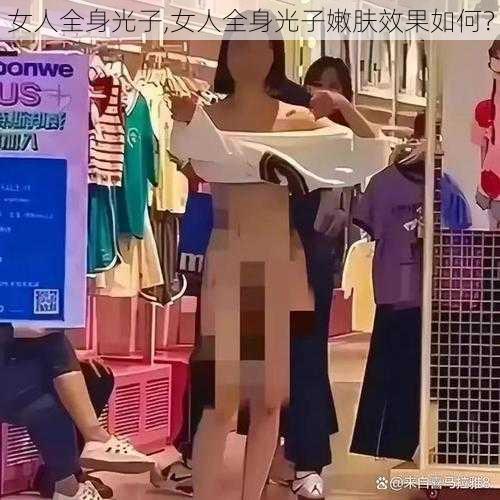 女人全身光子,女人全身光子嫩肤效果如何？