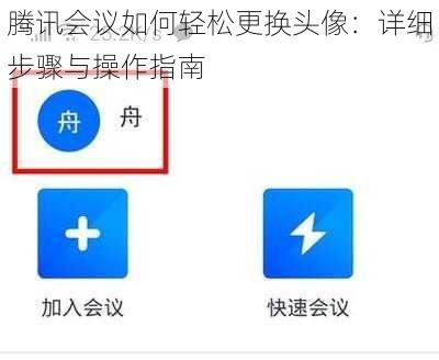 腾讯会议如何轻松更换头像：详细步骤与操作指南