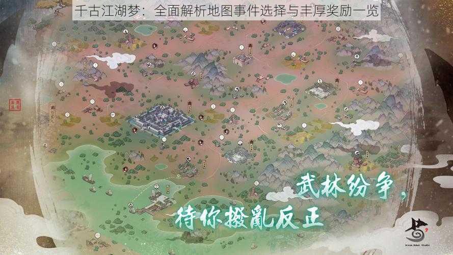 千古江湖梦：全面解析地图事件选择与丰厚奖励一览