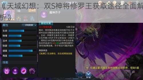 《天域幻想：双S神将修罗王获取途径全面解析》