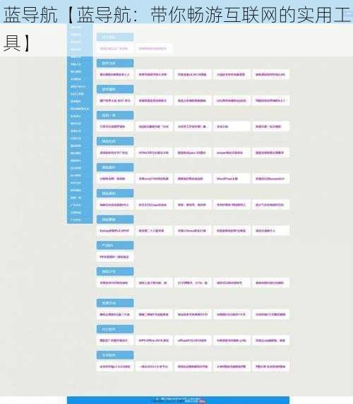 蓝导航【蓝导航：带你畅游互联网的实用工具】