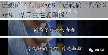 近親偷子亂伦XX69【近親偷子亂伦 XX69：禁忌的性愛關係】