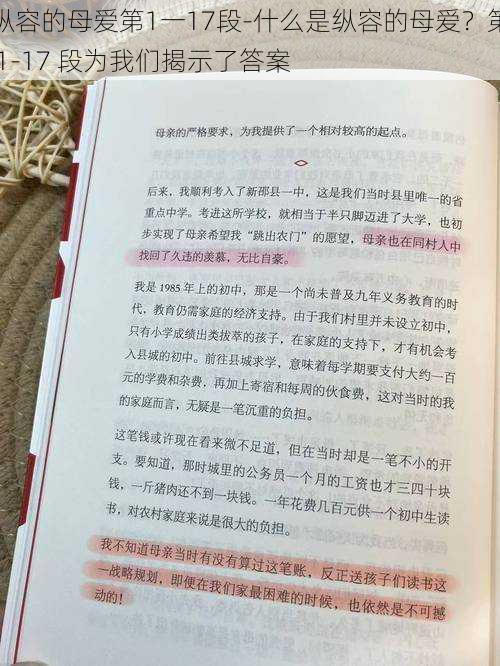 纵容的母爱第1一17段-什么是纵容的母爱？第 1-17 段为我们揭示了答案