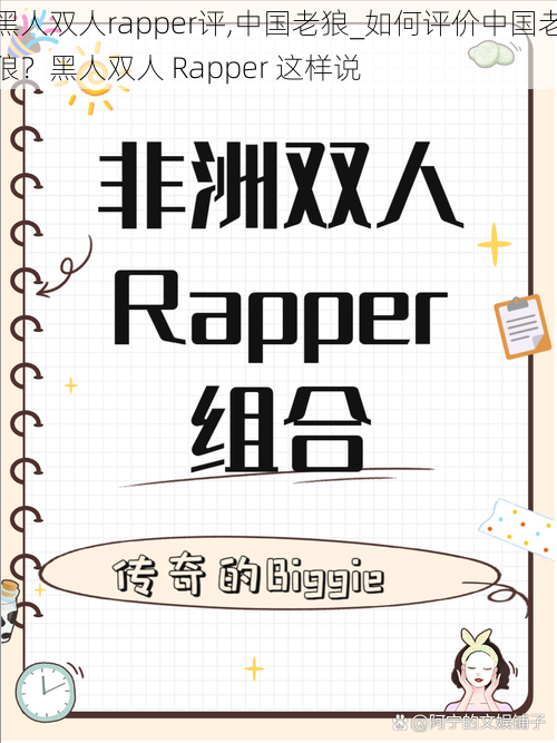 黑人双人rapper评,中国老狼_如何评价中国老狼？黑人双人 Rapper 这样说