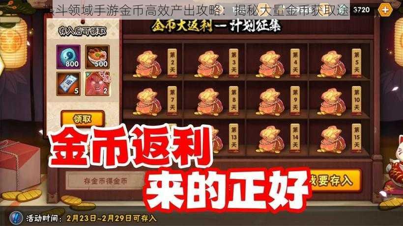 热斗领域手游金币高效产出攻略：揭秘大量金币获取途径