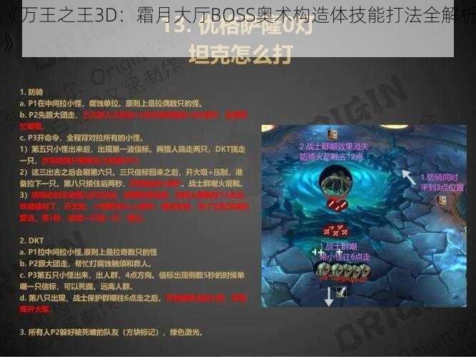 《万王之王3D：霜月大厅BOSS奥术构造体技能打法全解析》