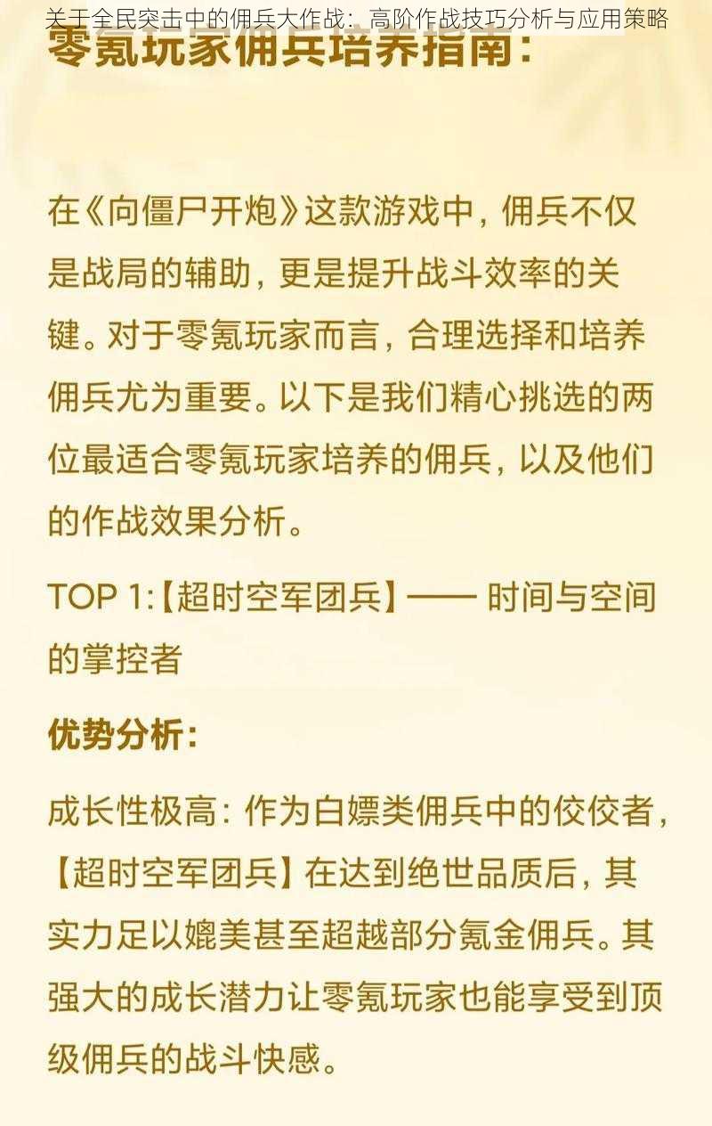 关于全民突击中的佣兵大作战：高阶作战技巧分析与应用策略