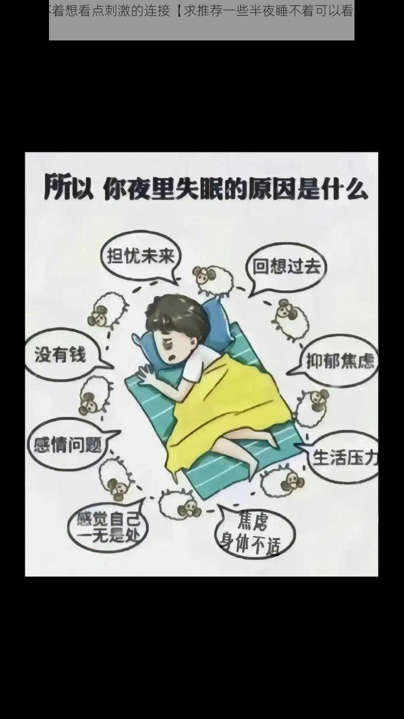 半夜睡不着想看点刺激的连接【求推荐一些半夜睡不着可以看的刺激的连接】